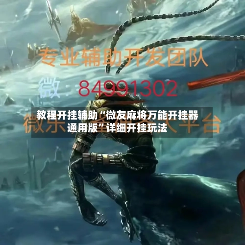 教程开挂辅助“微友麻将万能开挂器通用版”详细开挂玩法-第2张图片