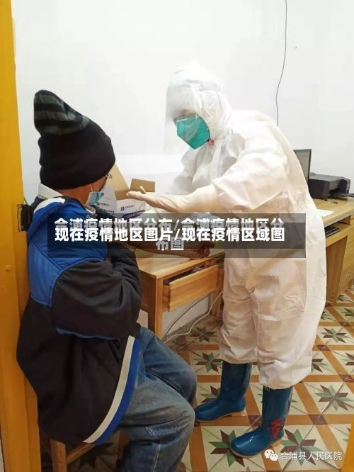 现在疫情地区图片/现在疫情区域图-第2张图片