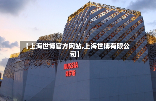 【上海世博官方网站,上海世博有限公司】-第2张图片