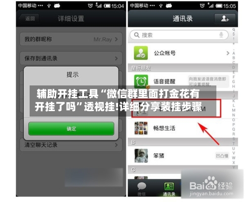 辅助开挂工具“微信群里面打金花有开挂了吗”透视挂!详细分享装挂步骤-第2张图片