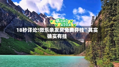 18秒详论!微乐亲友房免费开挂	”其实确实有挂-第2张图片