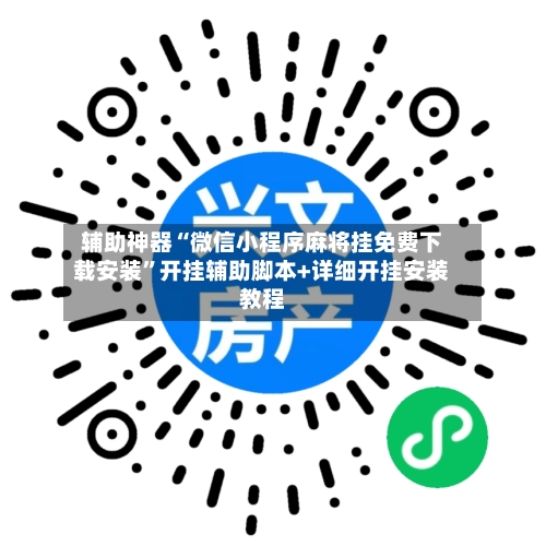 辅助神器“微信小程序麻将挂免费下载安装”开挂辅助脚本+详细开挂安装教程-第2张图片