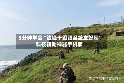 3分钟学会“边锋干瞪眼系统发好牌”科技辅助神器手机版-第3张图片