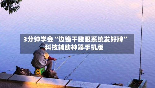 3分钟学会“边锋干瞪眼系统发好牌	”科技辅助神器手机版-第2张图片