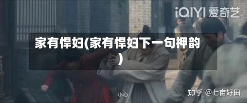 家有悍妇(家有悍妇下一句押韵)