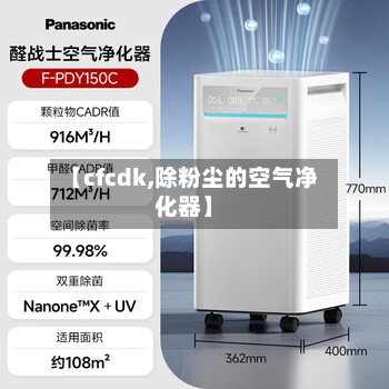【cfcdk,除粉尘的空气净化器】