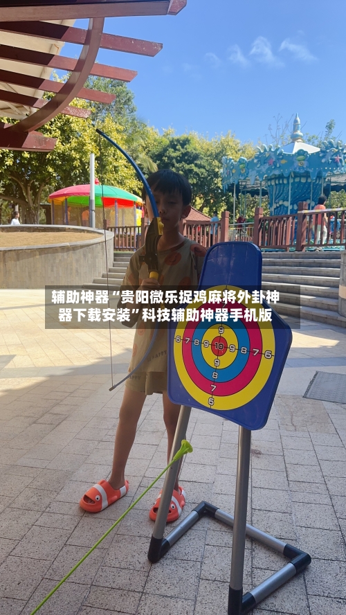 辅助神器“贵阳微乐捉鸡麻将外卦神器下载安装	”科技辅助神器手机版-第2张图片