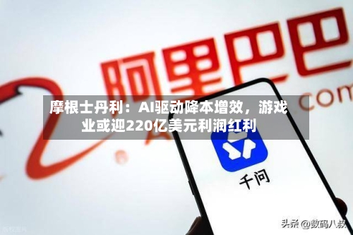 摩根士丹利：AI驱动降本增效，游戏业或迎220亿美元利润红利-第3张图片