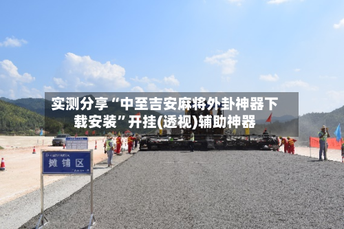 实测分享“中至吉安麻将外卦神器下载安装”开挂(透视)辅助神器-第2张图片