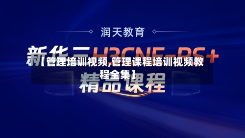 【管理培训视频,管理课程培训视频教程全集】