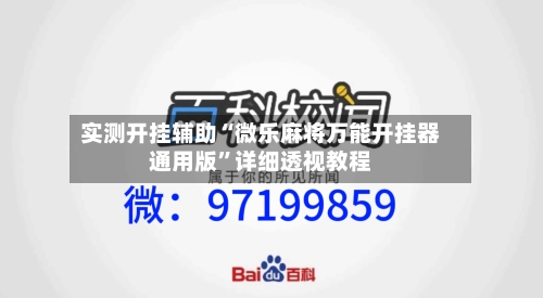 实测开挂辅助“微乐麻将万能开挂器通用版”详细透视教程-第3张图片