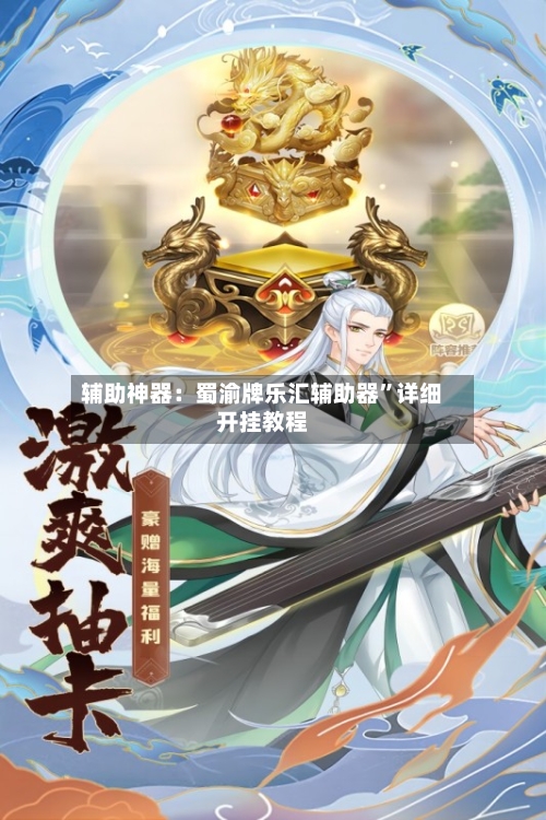 辅助神器：蜀渝牌乐汇辅助器”详细开挂教程-第2张图片