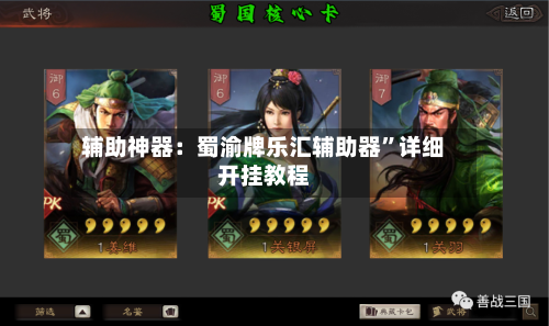 辅助神器：蜀渝牌乐汇辅助器	”详细开挂教程-第3张图片