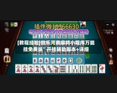 [教程经验]微乐河南麻将小程序万能挂免费版”开挂辅助脚本+详细