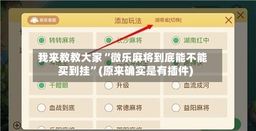 我来教教大家“微乐麻将到底能不能买到挂	”(原来确实是有插件)-第2张图片