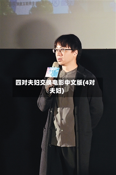 四对夫妇交换电影中文版(4对夫妇)-第2张图片