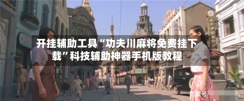 开挂辅助工具“功夫川麻将免费挂下载	”科技辅助神器手机版教程-第2张图片