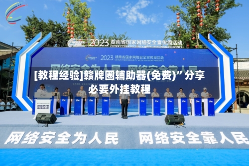 [教程经验]赣牌圈辅助器(免费)	”分享必要外挂教程-第2张图片