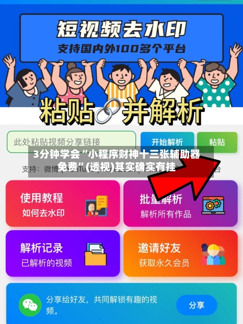 3分钟学会“小程序财神十三张辅助器免费”(透视)其实确实有挂