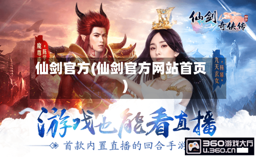 仙剑官方(仙剑官方网站首页)