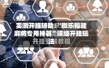 实测开挂辅助:“微乐福建麻将专用神器”详细开挂玩法