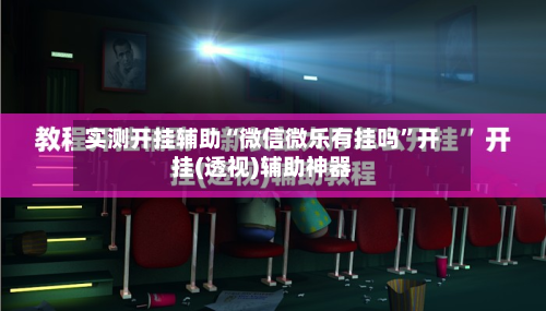 实测开挂辅助“微信微乐有挂吗”开挂(透视)辅助神器-第2张图片