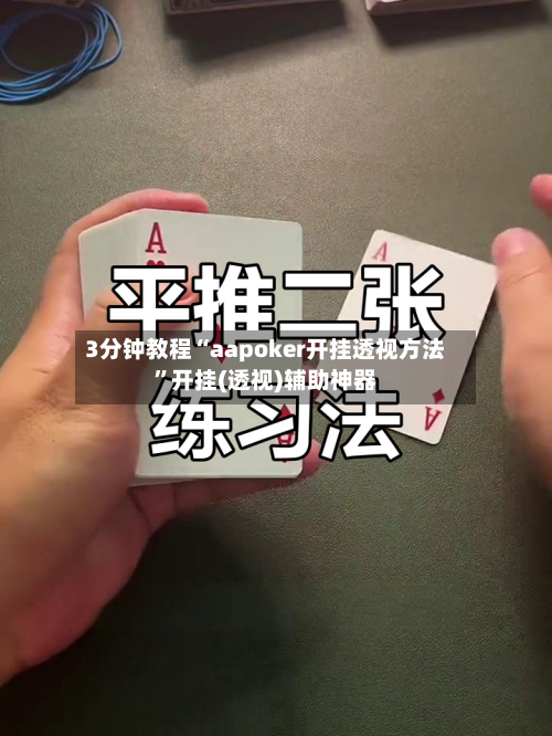 3分钟教程“aapoker开挂透视方法”开挂(透视)辅助神器