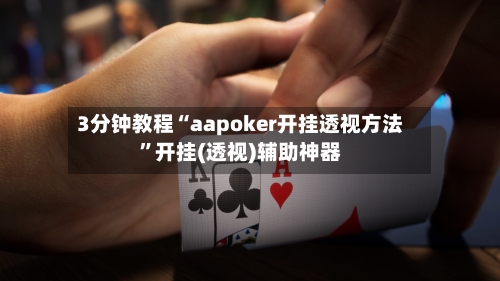 3分钟教程“aapoker开挂透视方法”开挂(透视)辅助神器-第3张图片