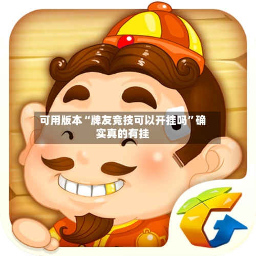 可用版本“牌友竞技可以开挂吗	”确实真的有挂-第2张图片