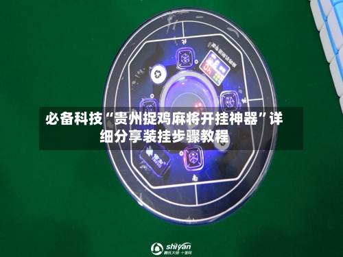 必备科技“贵州捉鸡麻将开挂神器”详细分享装挂步骤教程-第3张图片