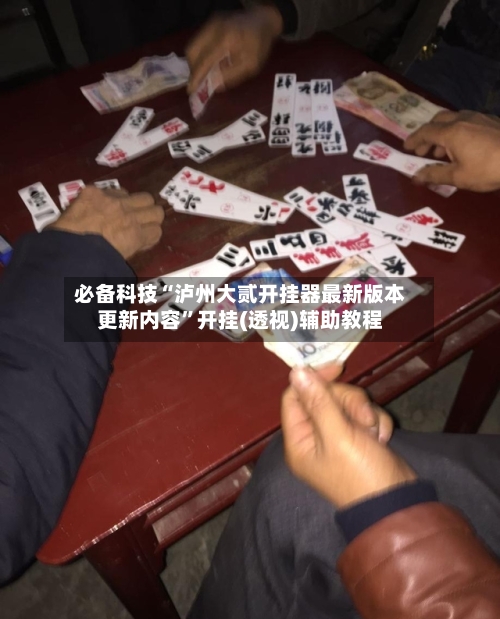 必备科技“泸州大贰开挂器最新版本更新内容	”开挂(透视)辅助教程-第2张图片