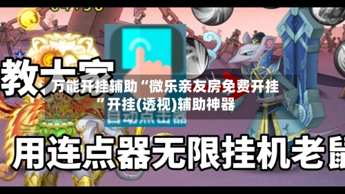 万能开挂辅助“微乐亲友房免费开挂	”开挂(透视)辅助神器-第2张图片