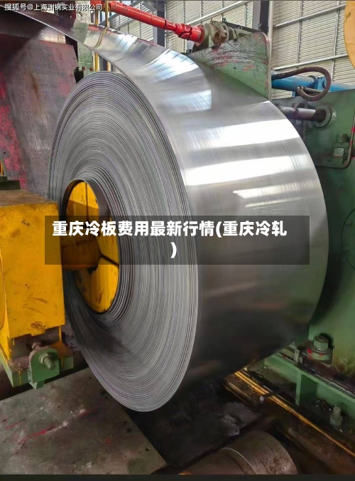 重庆冷板费用最新行情(重庆冷轧)
