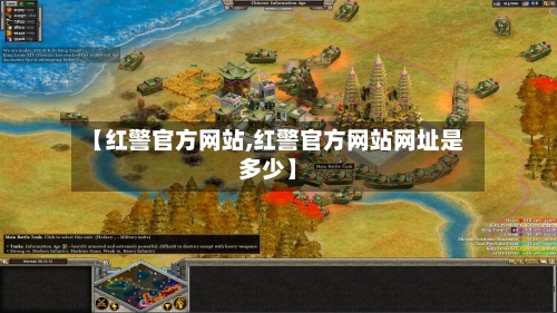 【红警官方网站,红警官方网站网址是多少】-第2张图片