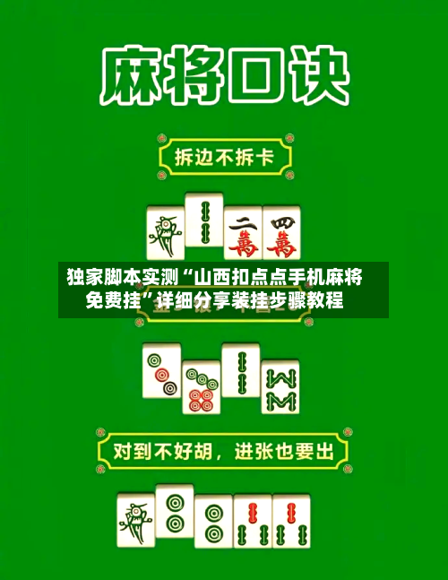 独家脚本实测“山西扣点点手机麻将免费挂”详细分享装挂步骤教程