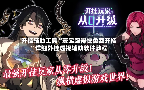 开挂辅助工具“壹起跑得快免费开挂”详细外挂透视辅助软件教程-第2张图片