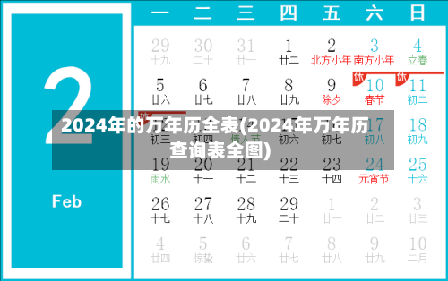 2024年的万年历全表(2024年万年历查询表全图)-第2张图片