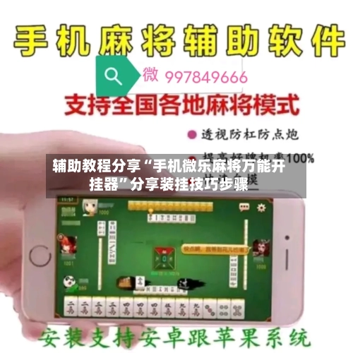 辅助教程分享“手机微乐麻将万能开挂器	”分享装挂技巧步骤-第3张图片