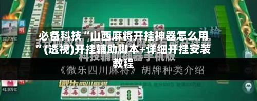 必备科技“山西麻将开挂神器怎么用	”(透视)开挂辅助脚本+详细开挂安装教程-第2张图片