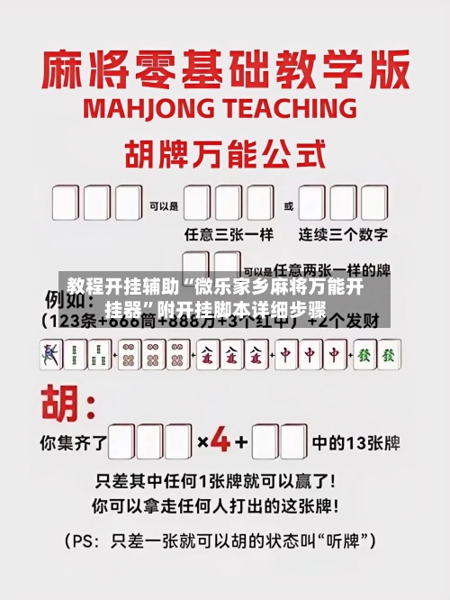 教程开挂辅助“微乐家乡麻将万能开挂器	”附开挂脚本详细步骤-第2张图片