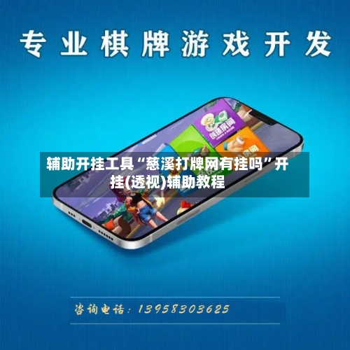 辅助开挂工具“慈溪打牌网有挂吗”开挂(透视)辅助教程-第2张图片