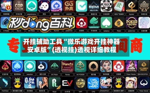 开挂辅助工具“微乐游戏开挂神器安卓版	”(透视挂)透视详细教程-第2张图片