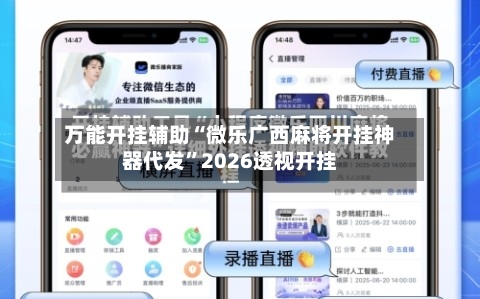 万能开挂辅助“微乐广西麻将开挂神器代发”2026透视开挂-第2张图片