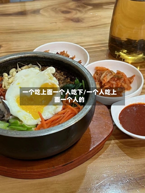 一个吃上面一个人吃下/一个人吃上面一个人的