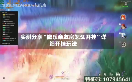 实测分享“微乐亲友房怎么开挂”详细开挂玩法-第2张图片