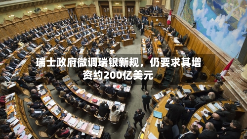 瑞士政府微调瑞银新规，仍要求其增资约200亿美元-第3张图片