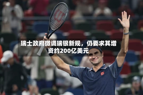 瑞士政府微调瑞银新规，仍要求其增资约200亿美元-第2张图片