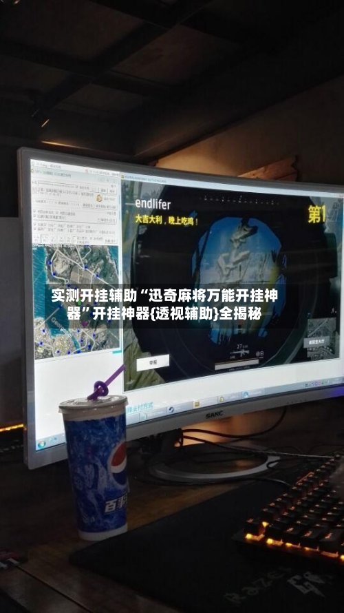 实测开挂辅助“迅奇麻将万能开挂神器”开挂神器{透视辅助}全揭秘-第2张图片