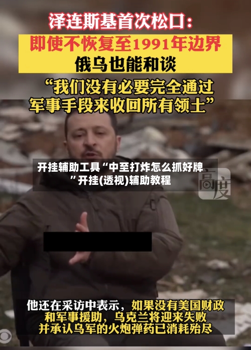 开挂辅助工具“中至打炸怎么抓好牌”开挂(透视)辅助教程-第3张图片