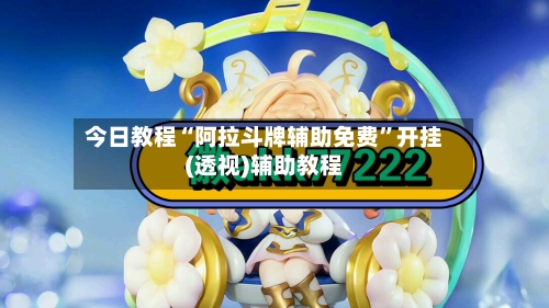 今日教程“阿拉斗牌辅助免费”开挂(透视)辅助教程-第2张图片